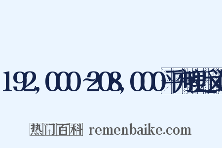 192,000∼208,000平方哩近义词是什么意思的图片